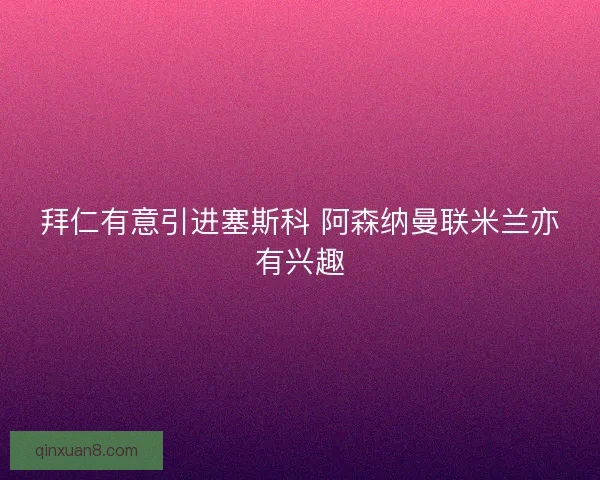 拜仁有意引进塞斯科 阿森纳曼联米兰亦有兴趣