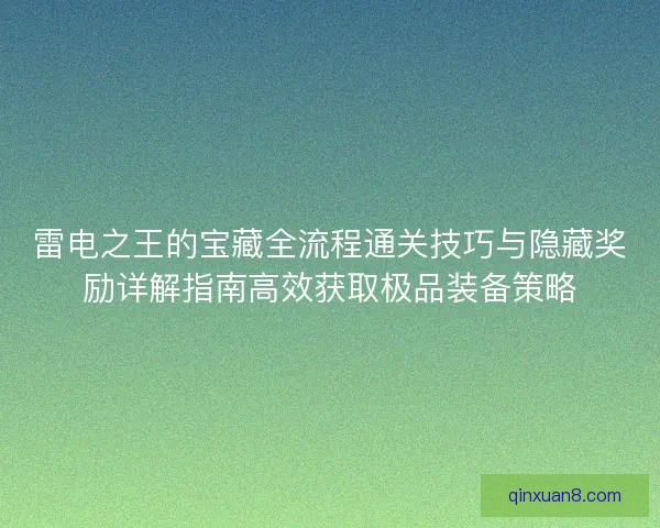 雷电之王的宝藏全流程通关技巧与隐藏奖励详解指南高效获取极品装备策略